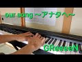 【GReeeeN】our song 〜アナタへ〜 弾いてみた