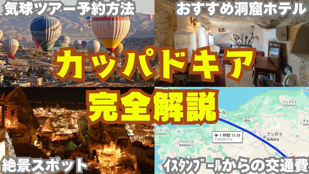 【トルコ/カッパドキア】気球、地下都市、おすすめ洞窟ホテル...2泊3日で満喫！ 送迎やツアーの予約方法も公開！