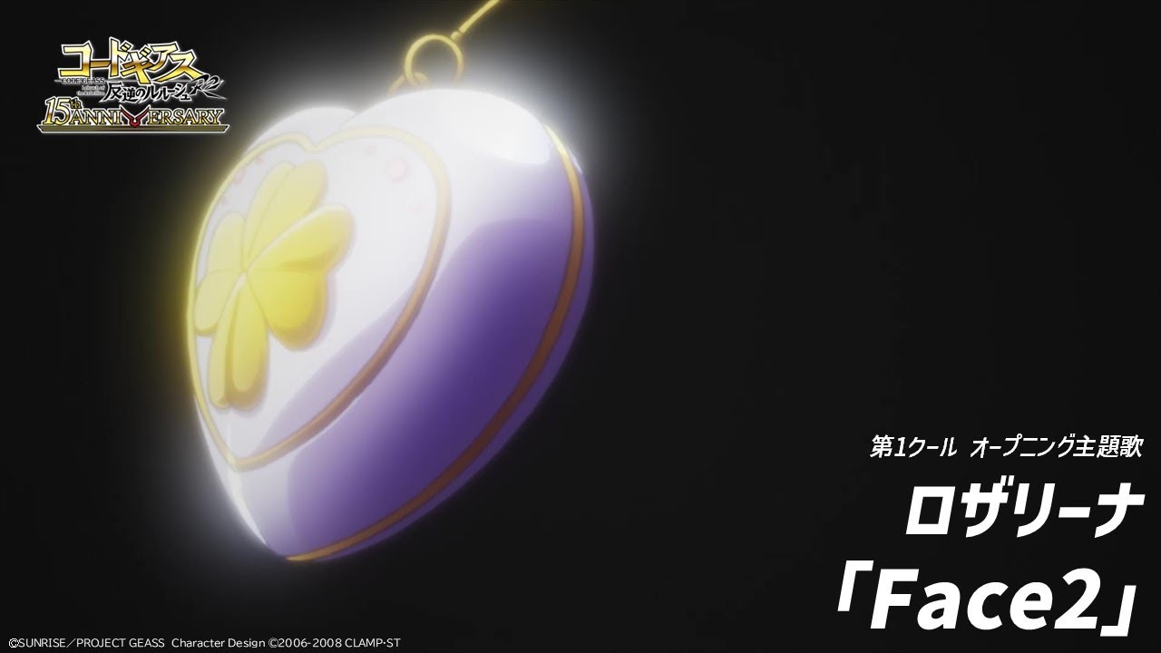 アニメ「15周年 コードギアス 反逆のルルーシュR2」オープニング