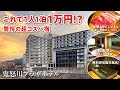 鬼怒川温泉【鬼怒川プラザホテル】これで1人1泊1万円!? 驚愕の超コスパ宿を発見!最高な無料貸切露天風呂にしゃぶしゃぶ食べ放題付きビュッフェ♪ 和モダン客室もオシャレな絶景宿 ^o^