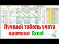 Табель учета рабочего времени в Excel 2021