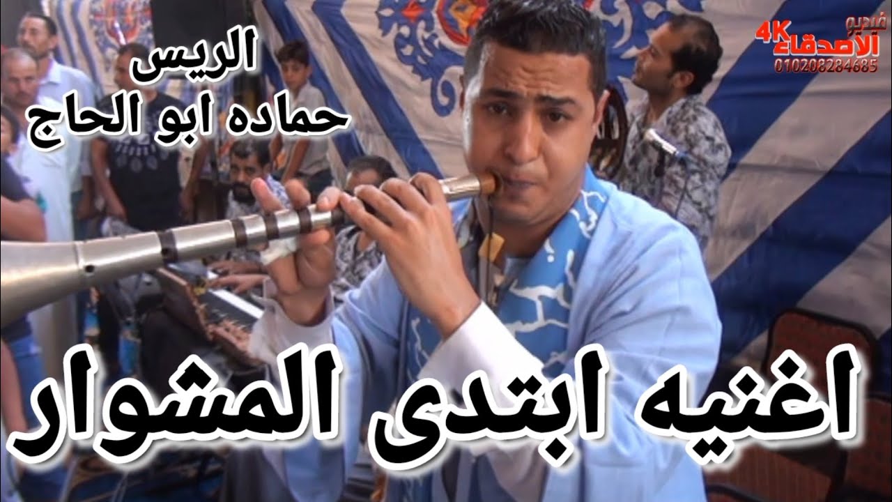 افراح، المزمار البلدي والطبل البلدي/اغنيه ابتدى المشوار/الريس حماده ابو الحاج 2023