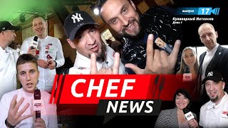 Chef News - открытие Chef Club. Кулинарный интенсив, сентябрь 2020, день первый.