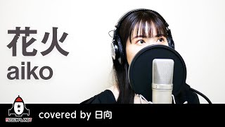 花火 / aiko【アニメ まっすぐにいこう。 ED 主題歌】covered by 日向