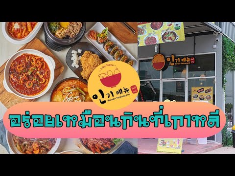 รีวิว Inky Menu ร้านอาหารเกาหลี ย่านคลองสาม รังสิต อร่อยเหมือนนั่งกินอยู่โซล