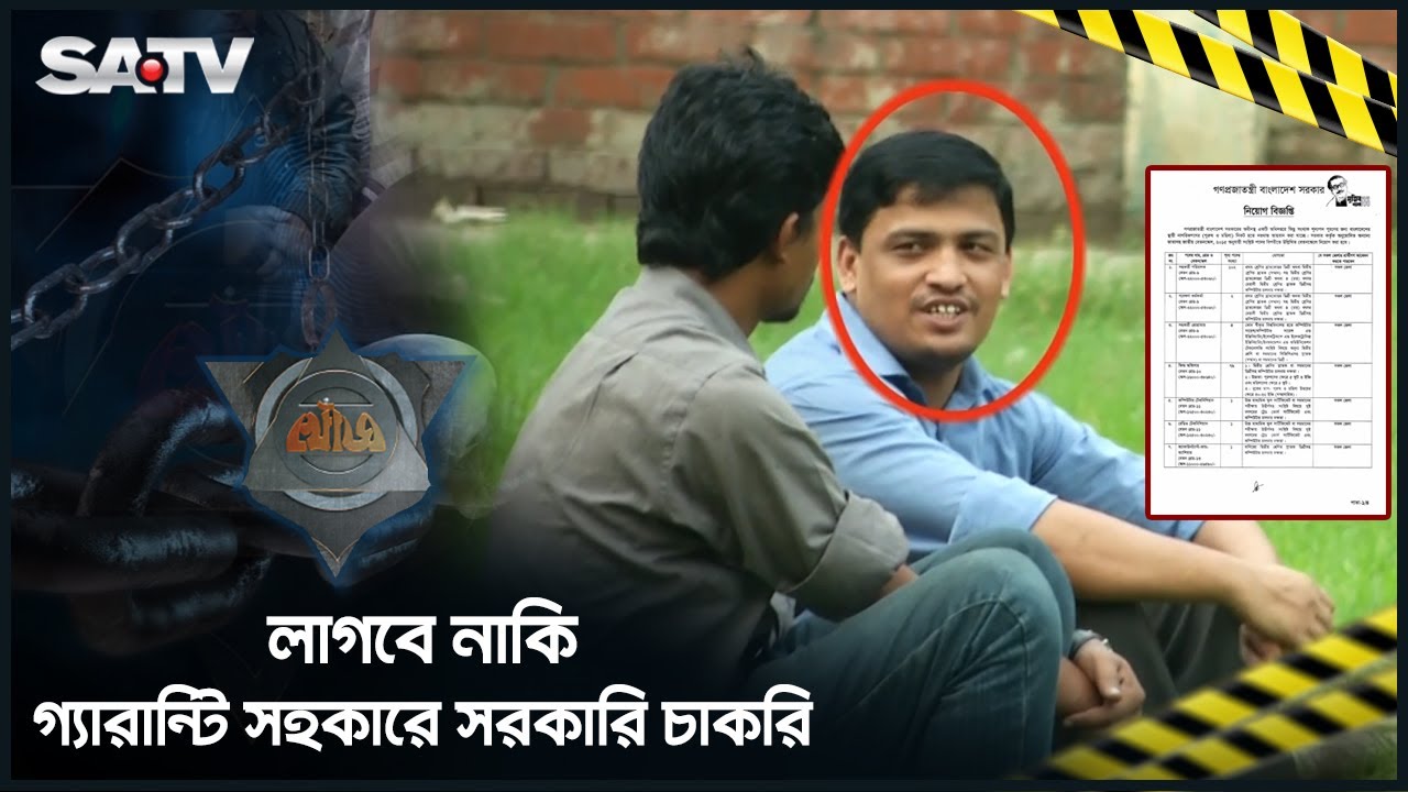 লাগবে নাকি গ্যারান্টি সহকারে সরকারি চাকরি | Crime | Govt Job | Corruption | SATV