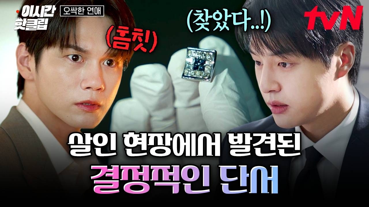 [#오싹한연애] 살인 현장에서 옹성우가 떨어트리고 간 단추를 발견한 양세종😱