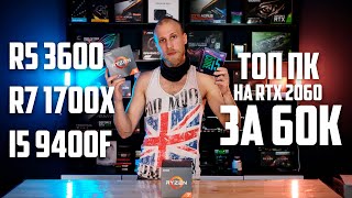 Сборка пк за 60к | i5 9400f vs r5 3600 vs r7 1700x + rtx 2060 | 3 игровых сборки за 57/58/62К в 2020