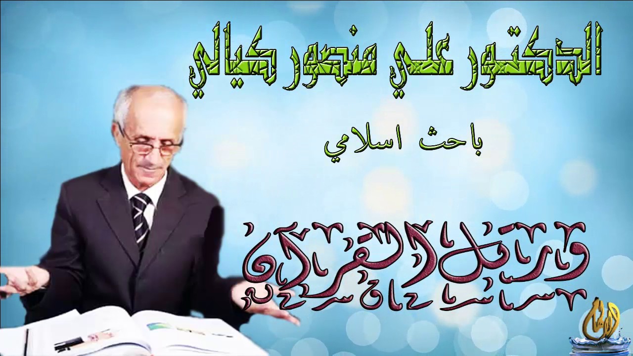 الفرق بين تلاوة القران قراءته و ترتيله للدكتور علي منصور كيالي