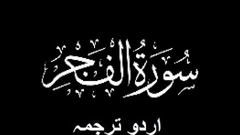 Quran Chapter No. 89-Surah-Al-Fajr (سورة الفجر) Urdu Translation (اردو ترجمہ)