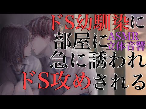 【女性向けボイス】2人きりの部屋でドS幼馴染が我慢できなくてドS攻めされてそのまま。。。。ASMR立体音響バイノーラル録音