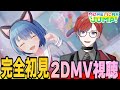 【#プロセカ】 🔰完全初見🔰 今日から2DMV大鑑賞会🌸 MORE MORE JUMP!編 最初は3Dと一緒でモモジャンから！次はルーレットで決める⋯１ #城那 #vtuber