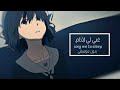 اغنيه اجنبيه     غني لي لانام نايت كور مترجمه عربي بدون موسيقى
