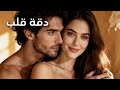 دقة قلب من أجمل الأغاني الرومانسية 