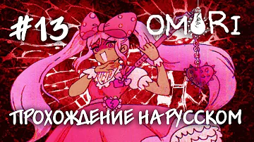 А вот и Душечка! Прохождение на русском OMORI #13