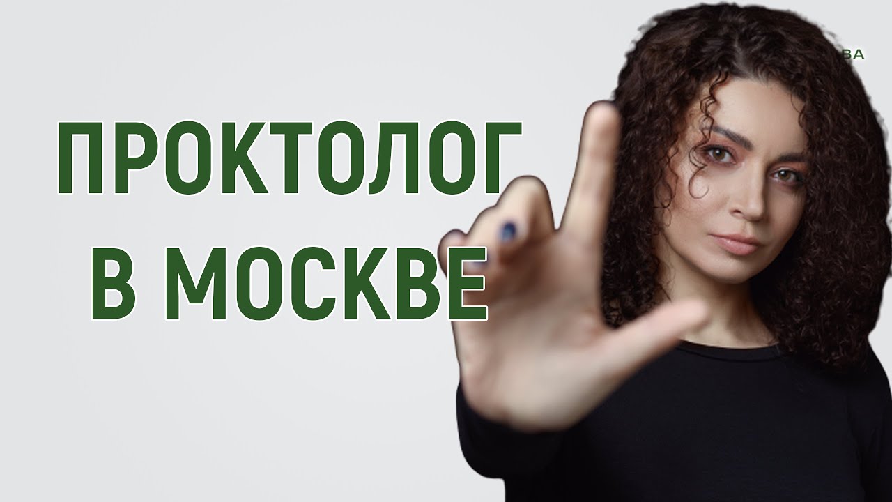 Проктолог Москва женщина записаться. Проктолог абрицова