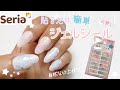100均seriaセリアジェルネイルシール♡材料１つ♡自然な仕上がり