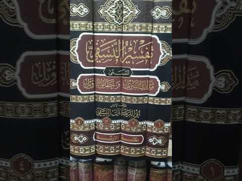 تفسير النسفي مدارك التنزيل كتاب في دقيقة