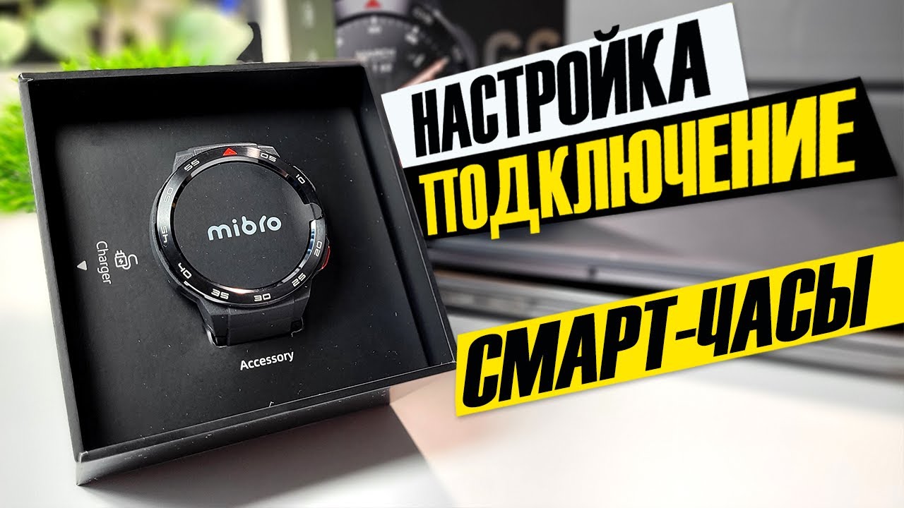 Как подключить смарт часы Xiaomi Mibro к Телефону Android по Bluetooth ...