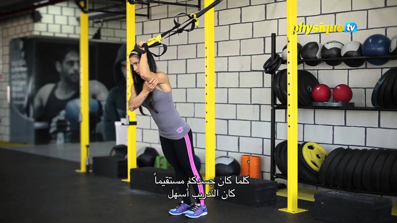 Tone your arms with suspension training exercises تمرينات معلقة لشد