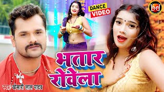 Khesari Lal Yadav | भतार रोवेला | Dance Video | Bhatar Rowela | Bhojpuri Dance Song 2021