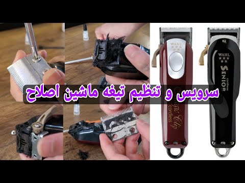 آموزش کامل سرویس و تنظیم تیغه ماشین اصلاح وال توضیحات کامل و نکات ریز