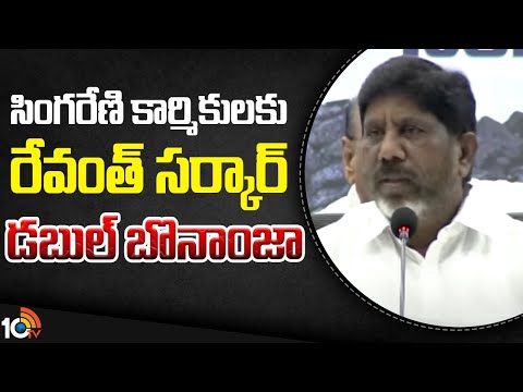 సింగరేణి కార్మికులకు రేవంత్ సర్కార్ డబుల్ బొనాంజా | Dy CM Bhatti Vikramarka About Singareni Bonus - 10TVNEWSTELUGU