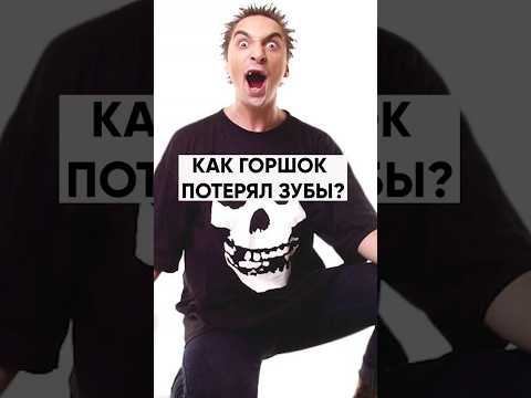 🦷 Как Горшок потерял зубы? #shorts