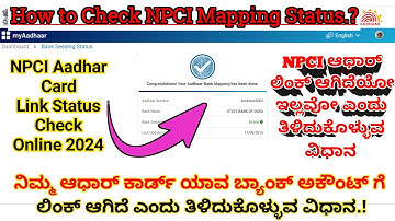 ನಿಮ್ಮ ಆಧಾರ್ ಕಾರ್ಡ್ ಗೆ ಯಾವ ಬ್ಯಾಂಕ್ ಅಕೌಂಟ್ ಲಿಂಕ್ ಆಗಿದೆ ಎಂದು ತಿಳಿದುಕೊಳ್ಳುವ ವಿಧಾನ | NPCI Aadhar Status