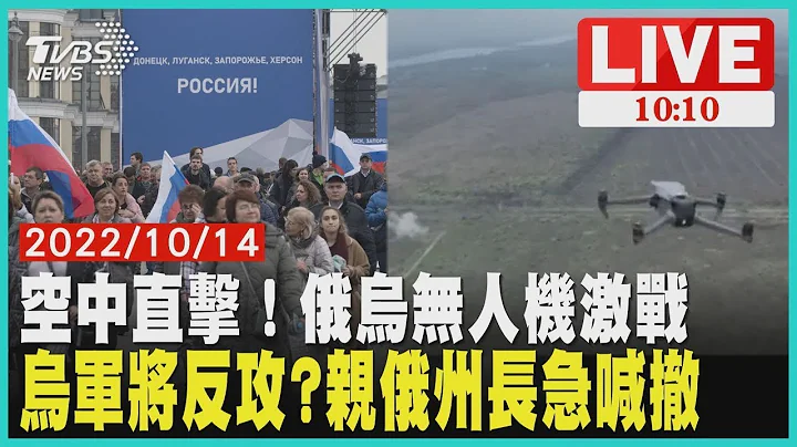 空中直擊！俄烏無人機激戰 烏軍將反攻?親俄州長急喊撤　LIVE - 天天要聞