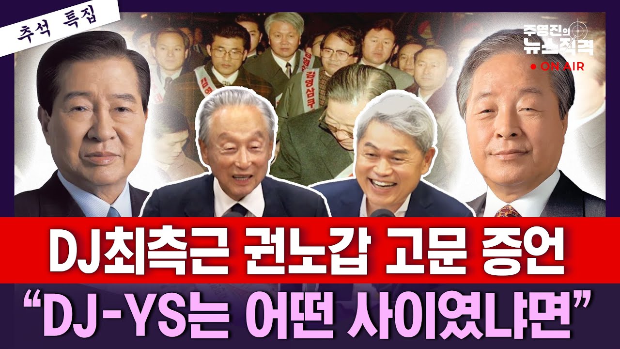[뉴스직격] 권노갑 상임고문 인터뷰/DJ에게 YS는 어떤 존재였나?/DJ를 목놓아 울게 한 노무현 대통령의 죽음/2025년 정치권에 조언한다면?