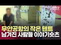 제주항공 참사 6개월…여전히 공항 찾는 유족들ㅣ#헬로tv뉴스