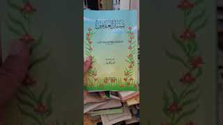 مختارات الوالد : كتاب بستان العارفين : تأليف : محي الدين النووي : عناية : محمد الحجار .