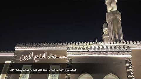 تلاوة من سورة الإسراء مع الدعاء من صلاة القيام للشيخ عز الدين العوام رمضان ١٤٤٦