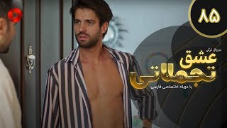 Eshghe Tajamolati - Episode 85 - سریال ترکی عشق تجملاتی - قسمت 85 - دوبله فارسی