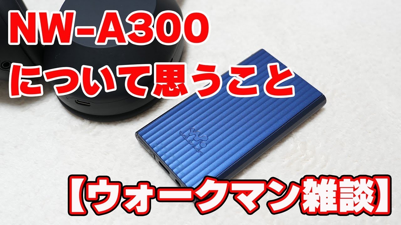 SONYファンだからこそ言わせて欲しい】ウォークマン「NW-A300シリーズ