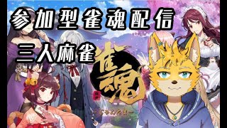 【雀魂‐じゃんたま-】参加型三人麻雀