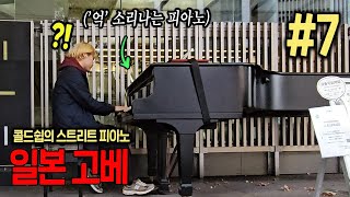 '3억'짜리 피아노가 일본 길거리에 있네?! 모든 피아니스트가 동경하는 꿈의 피아노를 36년 만에 처음 연주해봤어요 와ㄷㄷ 좋다.. | 콜드쉽의 스트리트 피아노 일본 고베 7편🌏