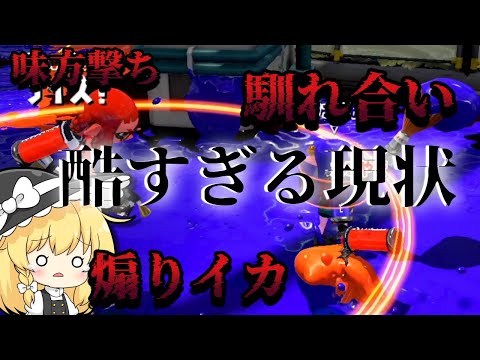 [Viewer discretion advised] Splatoon 2 has become a hotbed of collusion [Taunting Squids] [Ally S...