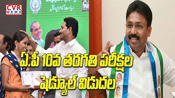 ఏ.పీ లో 10వ తరగతి పరీక్షల షెడ్యూల్ విడుదల | AP Released 10th Class Examination Schedule | CVR News