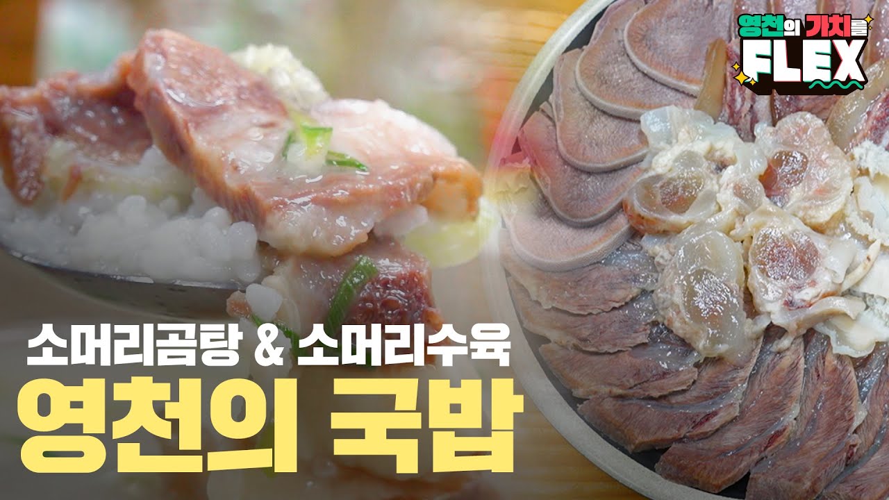 [영천의 가치를 FLEX✨] 쌀쌀한 요즘.. 사람도, 국밥도 따뜻한 영천곰탕골목으로 오이소🐮~!