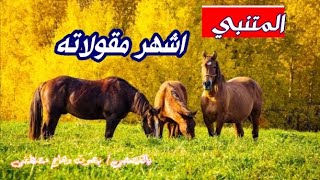 أشهر حكم ومقولات أبو الطيب المتنبي - قناة روائع الشعر الفصيح بصوت وهاج مصطفى