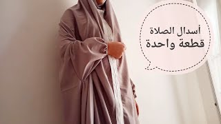 كيفية تفصيل أسدال الصلاة قطعة واحدة من قماش اللحاف ( الدرا)😍