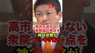 ㊗️55万再生!!【神谷宗幣】移民問題について触れない高市総理に神谷宗幣が待ったをかける #神谷宗幣 #参政党 #高市早苗 #shorts