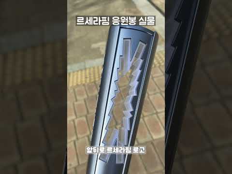 🖤오늘 뜬 르세라핌 공식 응원봉 실물🖤