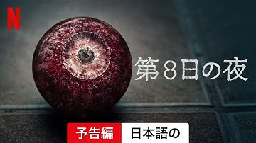第8日の夜 (予告編) | 日本語の予告編 | Netflix