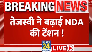 Tejashwi Yadav ने बढ़ा दी NDA की टेंशन? | Bihar | BJP | News24 LIVE | Hindi News LIVE