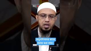 অমুসলিমদের কাজে সাহায্য করা যবে shorts islamicquestionsanswers  sheikh_ahmadullah