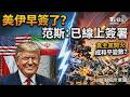 美伊早簽了?范斯:已線上簽署協議 伊朗資金解凍有條件 停戰60天週五生效 諒解備忘錄19日簽 真主黨開火成和平變數?以色列拒撤出黎巴嫩｜TVBS新聞 @TVBSNEWS01