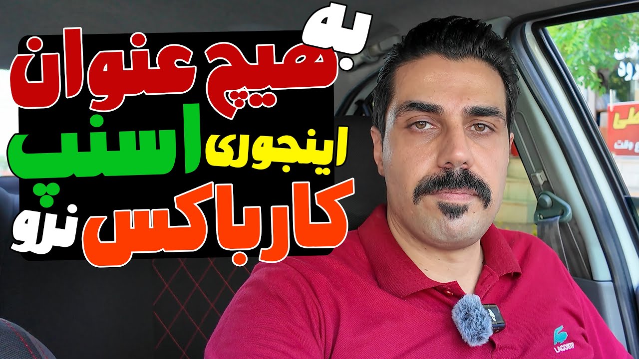 رفقا من این تجربه تلخ رو انجام دادم خواهش میکنم شما دیگه اینجوری کار نکنید